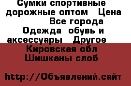 Сумки спортивные, дорожные оптом › Цена ­ 100 - Все города Одежда, обувь и аксессуары » Другое   . Кировская обл.,Шишканы слоб.